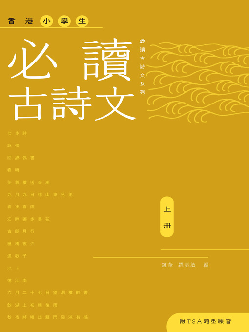 Title details for 香港小學生必讀古詩文（上冊） by 鍾華 - Available